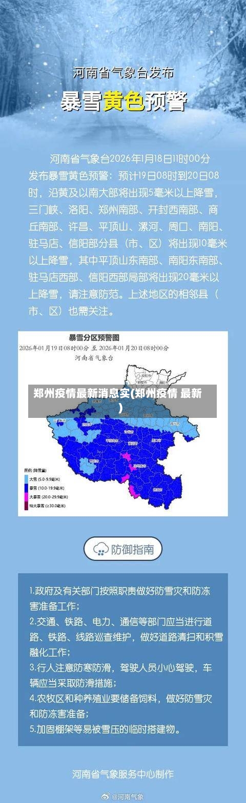 郑州疫情最新消息实(郑州疫情 最新)
