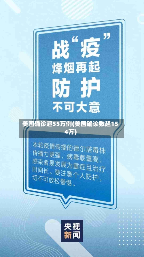 美国确诊超55万例(美国确诊数超154万)
