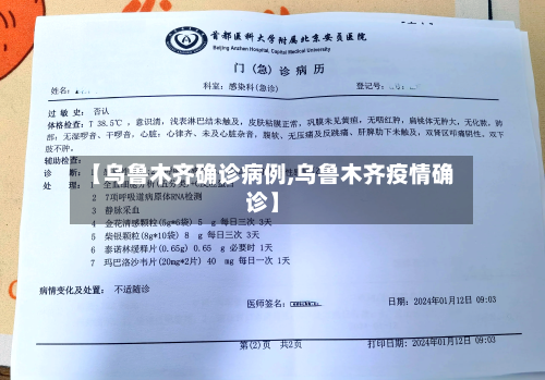 【乌鲁木齐确诊病例,乌鲁木齐疫情确诊】