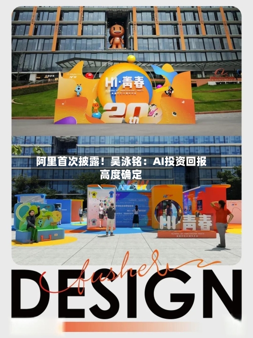 阿里首次披露!吴泳铭:AI投资回报高度确定