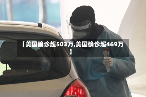 【美国确诊超503万,美国确诊超469万】