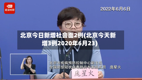 北京今日新增社会面2例(北京今天新增3例2020年6月23)