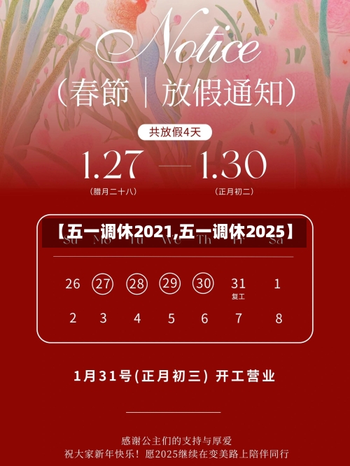 【五一调休2021,五一调休2025】
