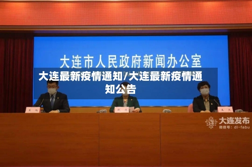 大连最新疫情通知/大连最新疫情通知公告