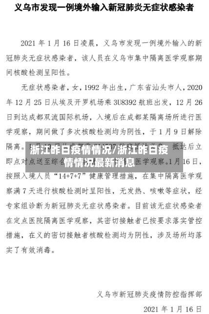 浙江昨日疫情情况/浙江昨日疫情情况最新消息-第1张图片