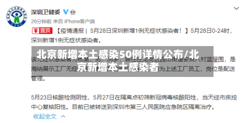 北京新增本土感染50例详情公布/北京新增本土感染者-第1张图片