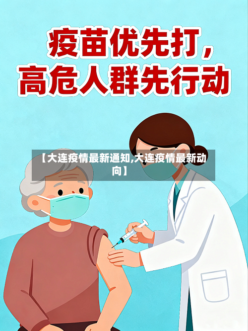 【大连疫情最新通知,大连疫情最新动向】