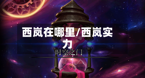 西岚在哪里/西岚实力