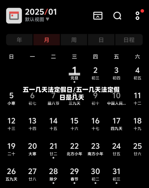 五一几天法定假日/五一几天法定假日是几天