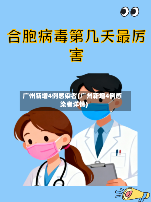 广州新增4例感染者(广州新增4例感染者详情)