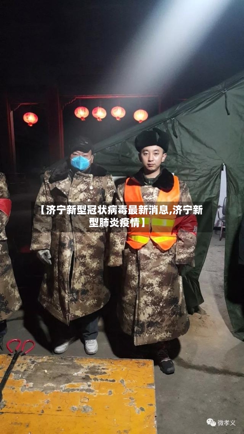 【济宁新型冠状病毒最新消息,济宁新型肺炎疫情】