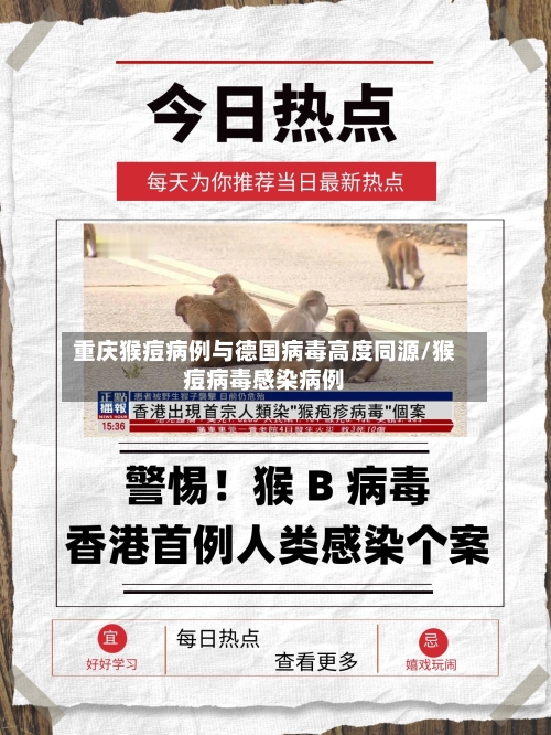重庆猴痘病例与德国病毒高度同源/猴痘病毒感染病例