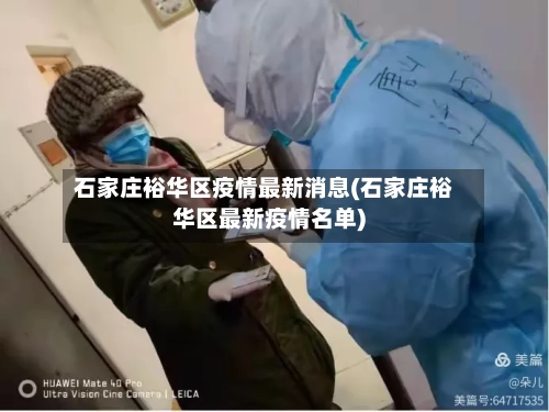 石家庄裕华区疫情最新消息(石家庄裕华区最新疫情名单)