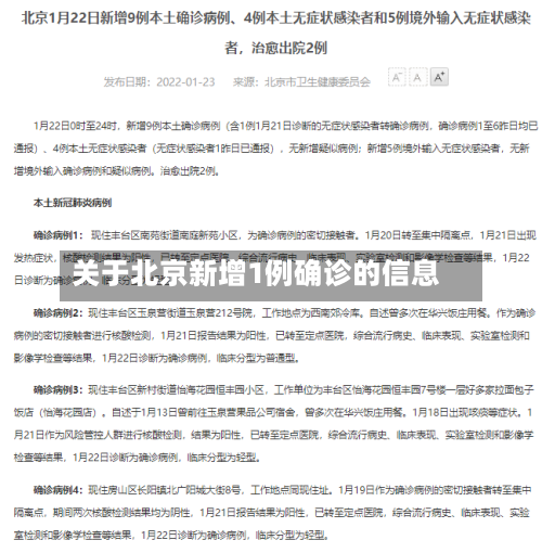关于北京新增1例确诊的信息