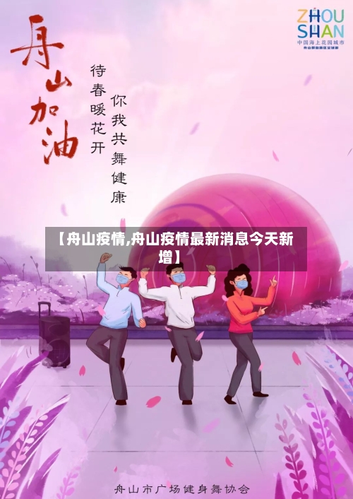 【舟山疫情,舟山疫情最新消息今天新增】