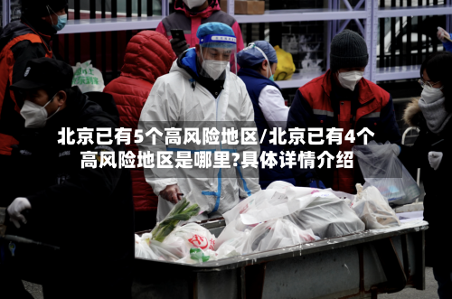 北京已有5个高风险地区/北京已有4个高风险地区是哪里?具体详情介绍