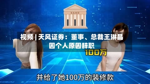 视频 | 天风证券：董事、总裁王琳晶因个人原因辞职