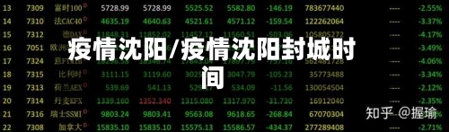 疫情沈阳/疫情沈阳封城时间