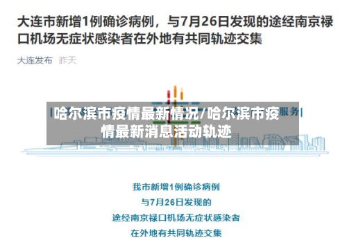 哈尔滨市疫情最新情况/哈尔滨市疫情最新消息活动轨迹