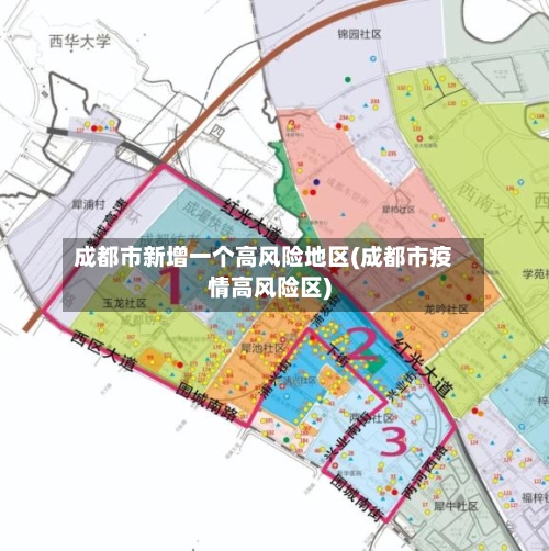 成都市新增一个高风险地区(成都市疫情高风险区)