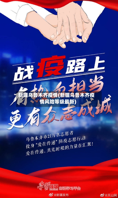 新疆乌鲁木齐疫情(新疆乌鲁木齐疫情风险等级最新)