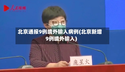 北京通报9例境外输入病例(北京新增9例境外输入)