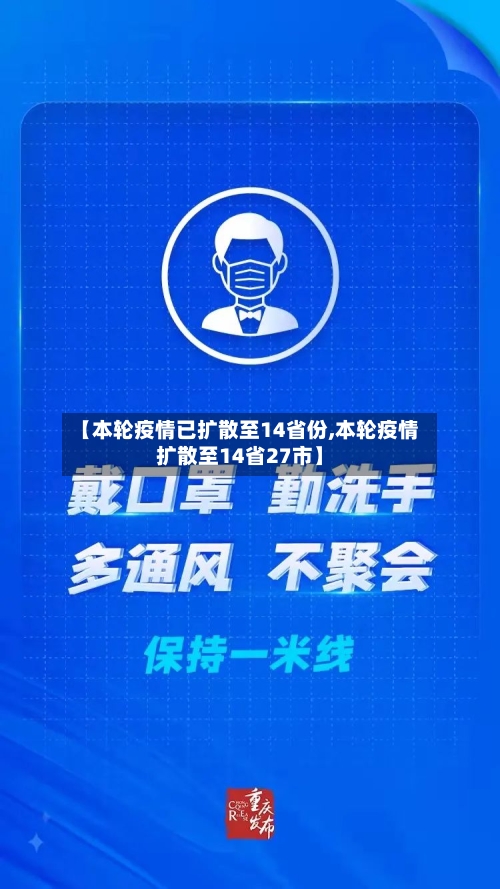 【本轮疫情已扩散至14省份,本轮疫情扩散至14省27市】
