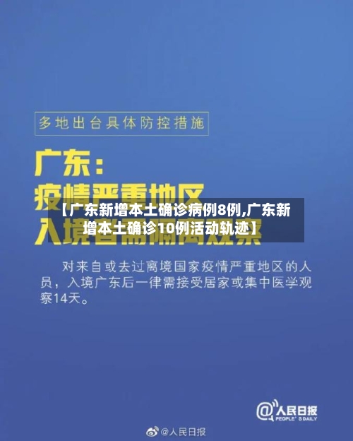 【广东新增本土确诊病例8例,广东新增本土确诊10例活动轨迹】