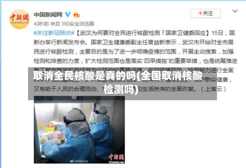 取消全民核酸是真的吗(全国取消核酸检测吗)