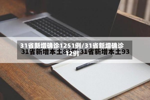 31省新增确诊1251例/31省新增确诊12例