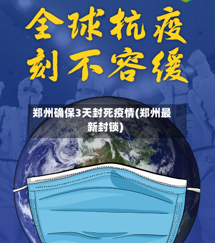 郑州确保3天封死疫情(郑州最新封锁)