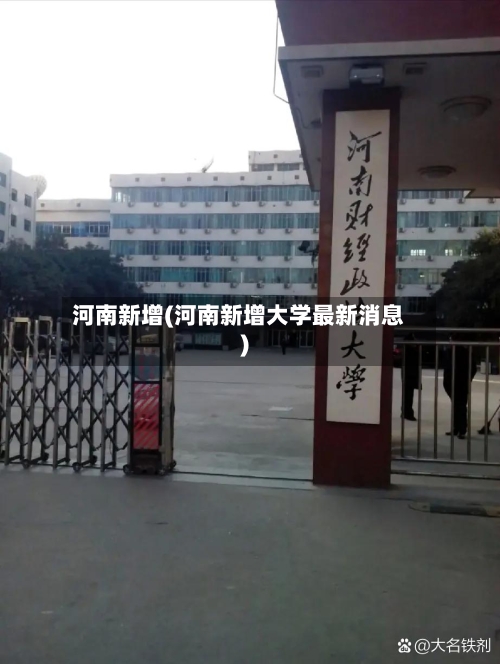 河南新增(河南新增大学最新消息)