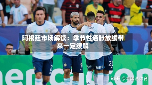阿根廷市场解读：季节性通胀放缓带来一定缓解