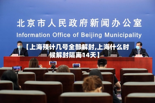 【上海预计几号全部解封,上海什么时候解封隔离14天】