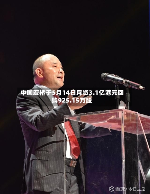 中国宏桥于5月14日斥资3.1亿港元回购925.15万股