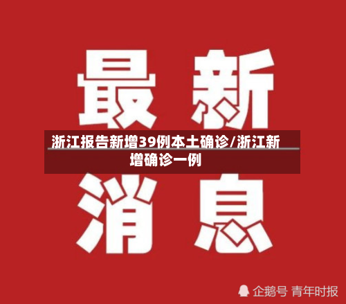 浙江报告新增39例本土确诊/浙江新增确诊一例