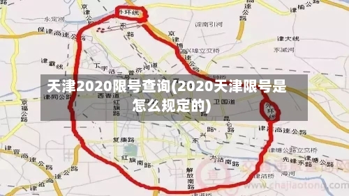 天津2020限号查询(2020天津限号是怎么规定的)