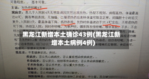 黑龙江新增本土确诊43例(黑龙江新增本土病例4例)-第1张图片