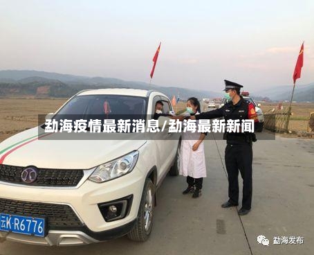勐海疫情最新消息/勐海最新新闻