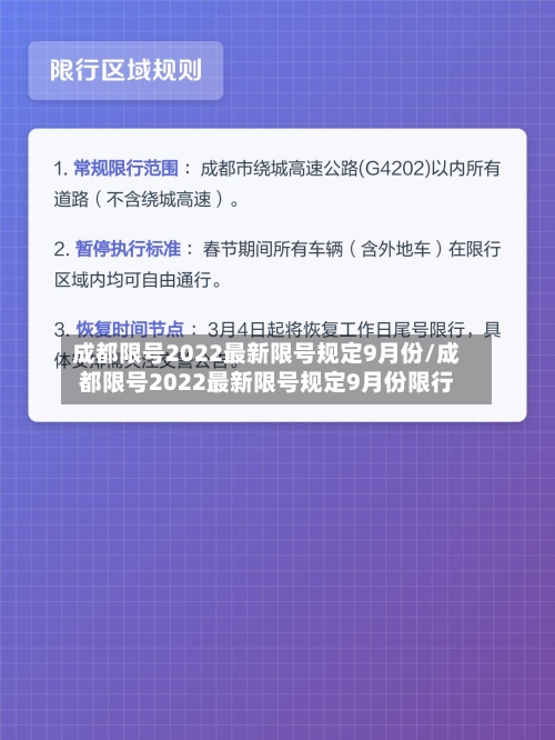 成都限号2022最新限号规定9月份/成都限号2022最新限号规定9月份限行