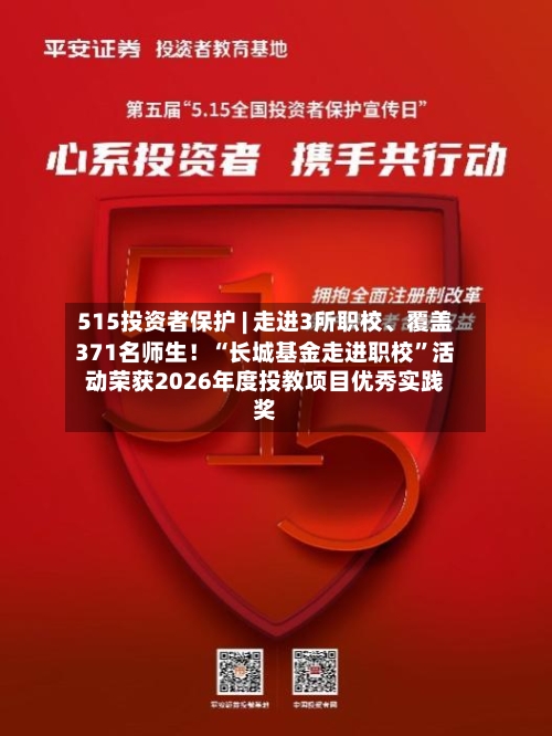 515投资者保护 | 走进3所职校、覆盖371名师生!“长城基金走进职校”活动荣获2026年度投教项目优秀实践奖