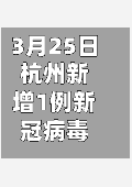 3月25日杭州新增1例新冠病毒无症状感染者/杭州新增1例无症状现场直击