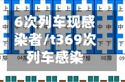 6次列车现感染者/t369次列车感染