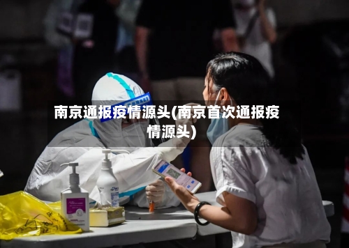 南京通报疫情源头(南京首次通报疫情源头)