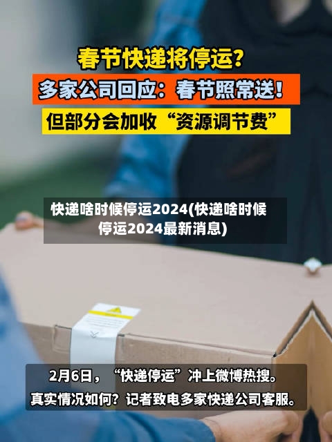 快递啥时候停运2024(快递啥时候停运2024最新消息)