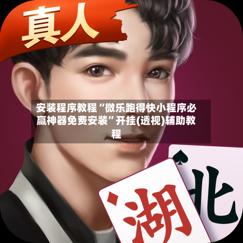 安装程序教程“微乐跑得快小程序必赢神器免费安装”开挂(透视)辅助教程