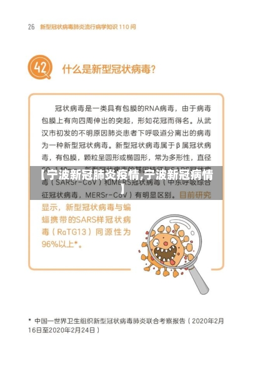 【宁波新冠肺炎疫情,宁波新冠病情】