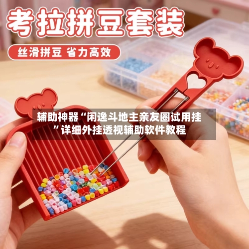 辅助神器“闲逸斗地主亲友圈试用挂”详细外挂透视辅助软件教程