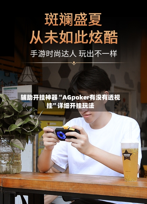 辅助开挂神器“AGpoker有没有透视挂”详细开挂玩法