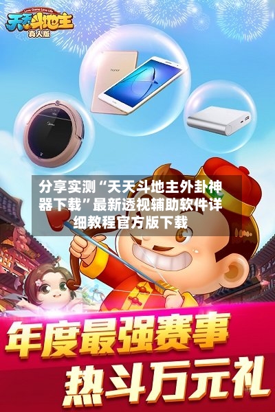 分享实测“天天斗地主外卦神器下载”最新透视辅助软件详细教程官方版下载
